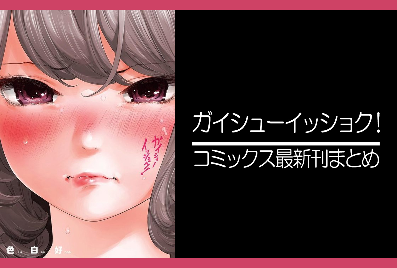 ガイシューイッショク！｜漫画最新刊（次は5巻）発売日まとめ
