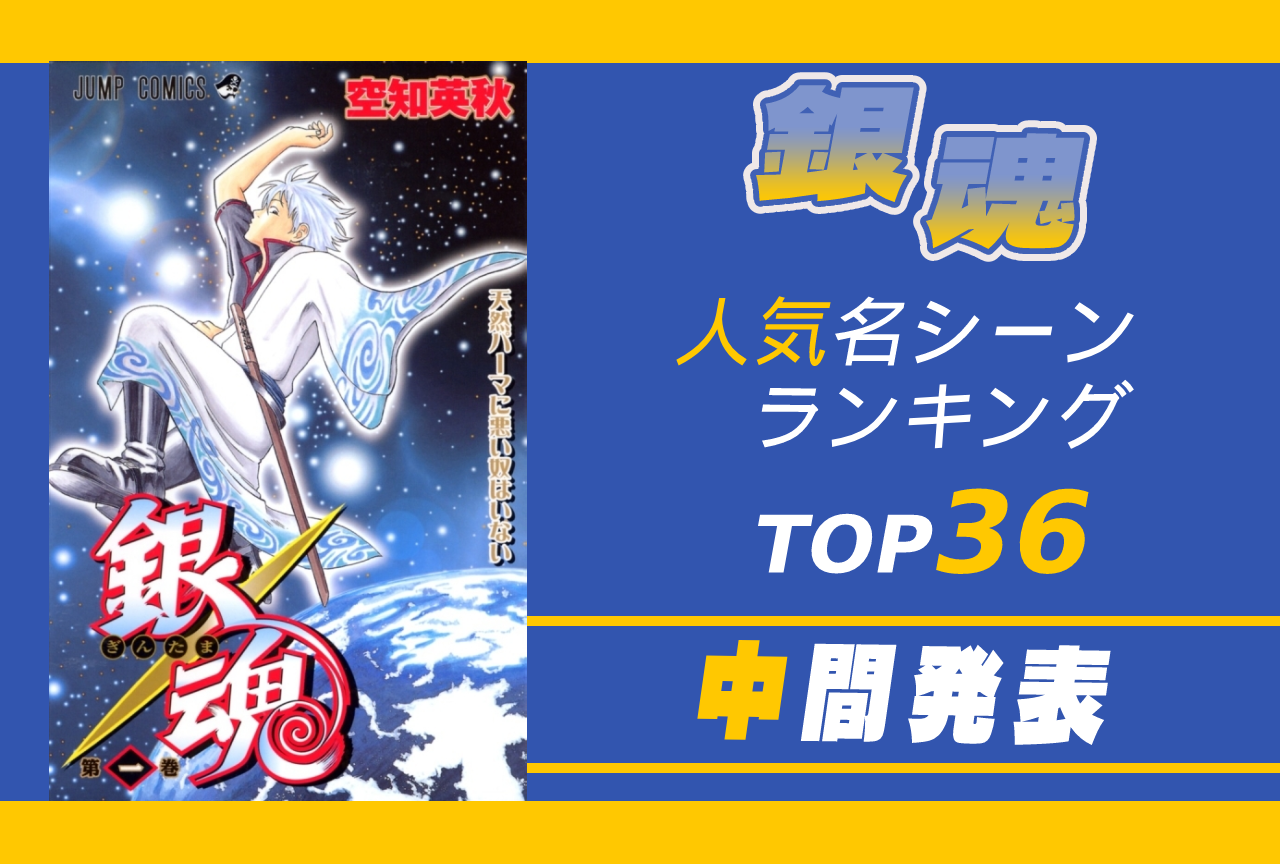 『銀魂』中・長篇名シーン（エピソード）人気ランキングTOP36