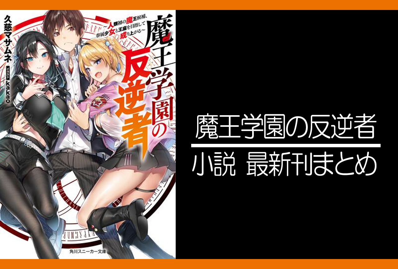 魔王学園の反逆者 ｜小説最新刊あらすじ・発売日まとめ【ネタバレ注意・完結】