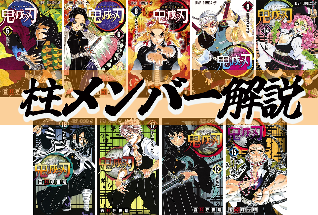 『鬼滅の刃』柱メンバーを一覧で紹介｜呼吸・鬼殺隊の階級についても解説！