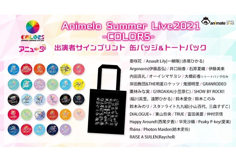 『アニサマ 2021』サインプリントグッズがネットクレーンモールに登場