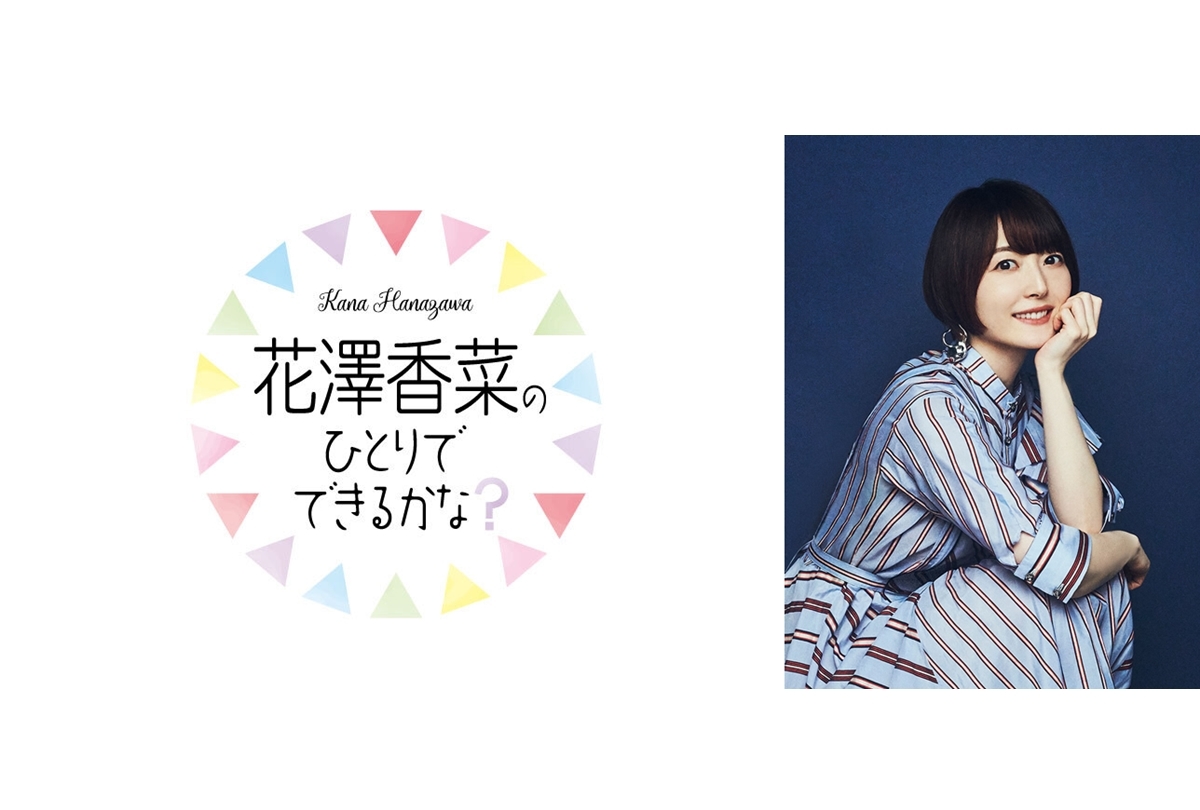 『花澤香菜のひとりでできるかな？』散歩がテーマの期間限定コーナー開始