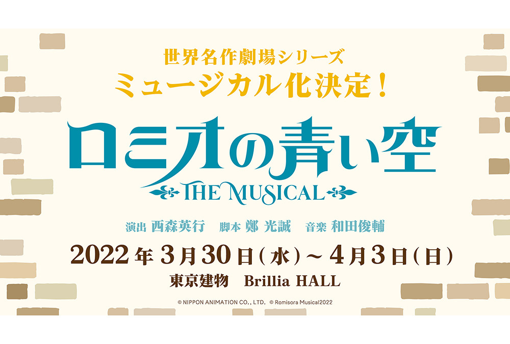 『ロミオの青い空』がミュージカル化、キャストオーディションも決定