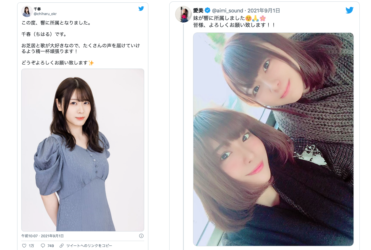 声優事務所「響」に千春が所属！姉・愛美との2ショットなどが話題に【注目ワード】