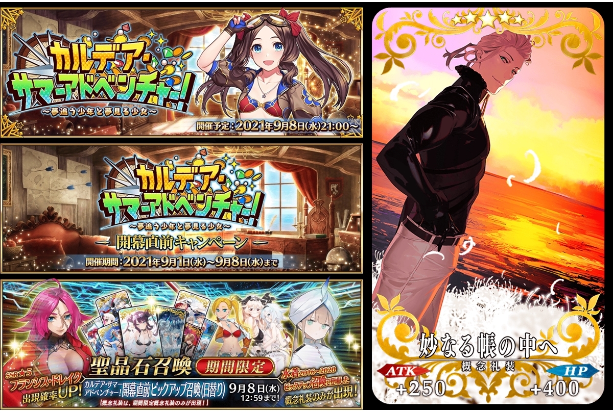 『FGO』期間限定イベント「夢追う少年と夢見る少女」9/8開催