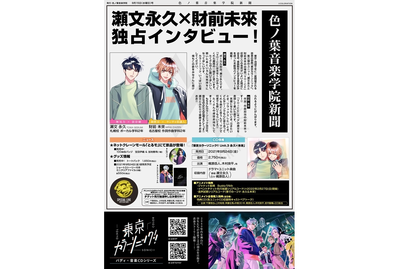 『東京カラーソニック!!』ニュース新聞第4号がアニメイトで公開