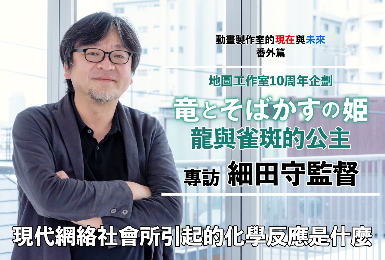 地圖工作室10周年企劃‧細田守監督作品《龍與雀斑的公主》