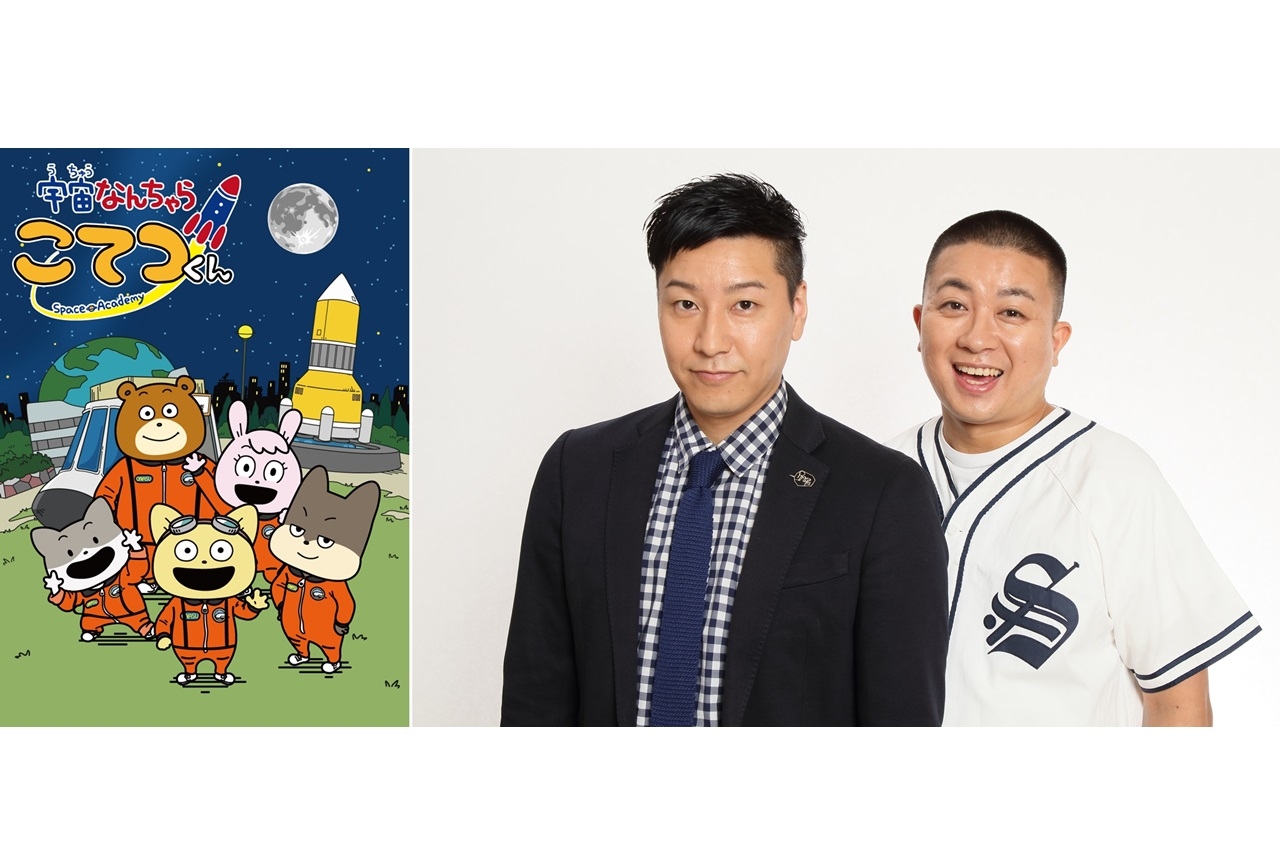 TVアニメ『宇宙なんちゃら こてつくん』にチョコレートプラネットがゲスト出演