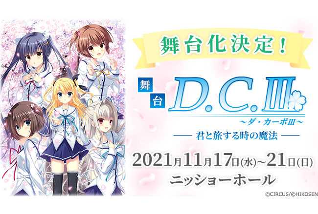『舞台「D.C.Ⅲ～ダ・カーポⅢ～君と旅する時の魔法」』が11月に公演決定