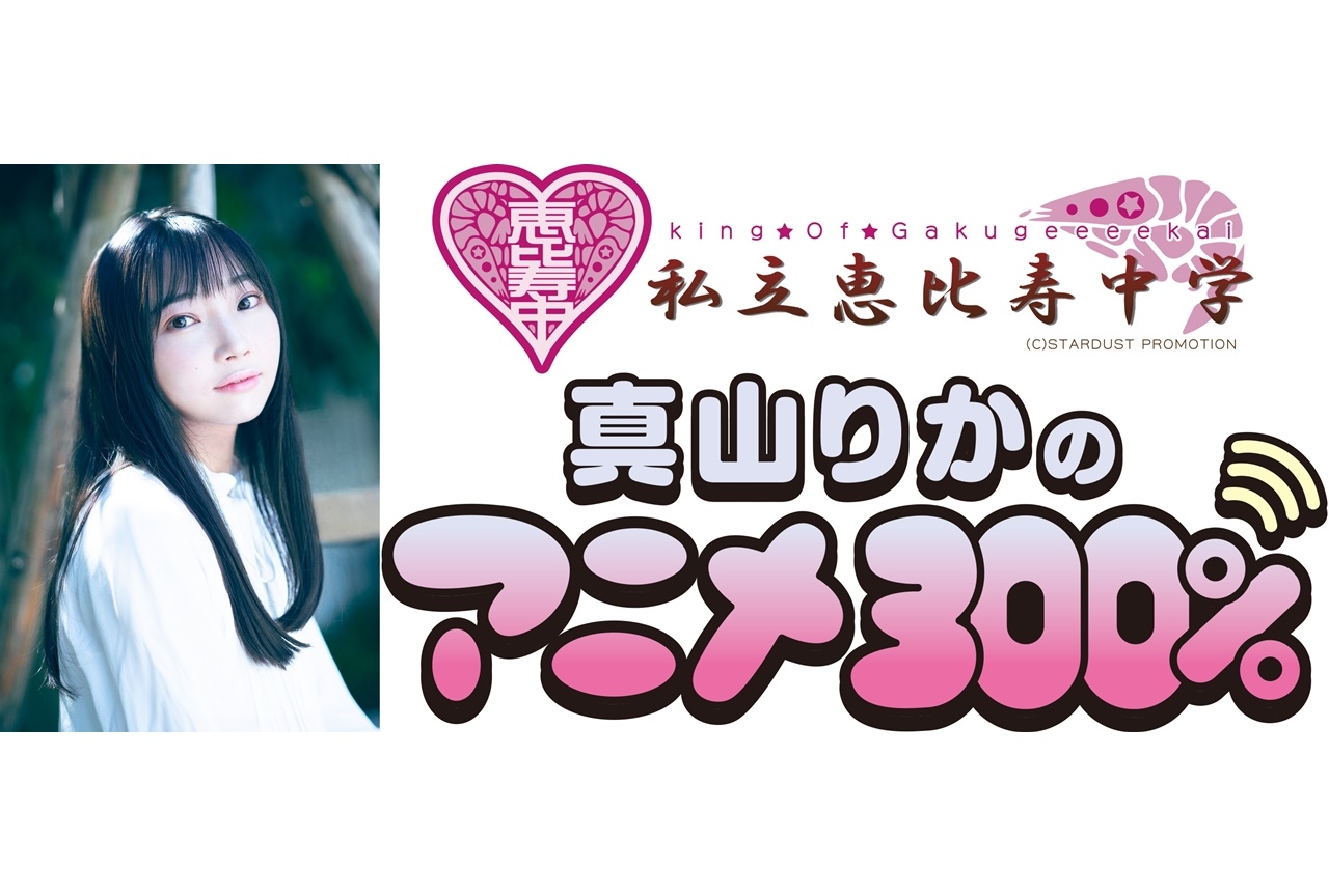 ニコニコチャンネル『真山りかのアニメ300％』に声優・矢野妃菜喜が出演