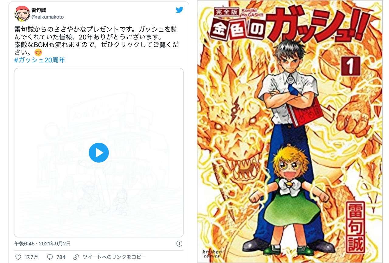 『金色のガッシュ!!』20周年！雷句誠先生がツイッターで公開した動画が話題に！【注目ワード】