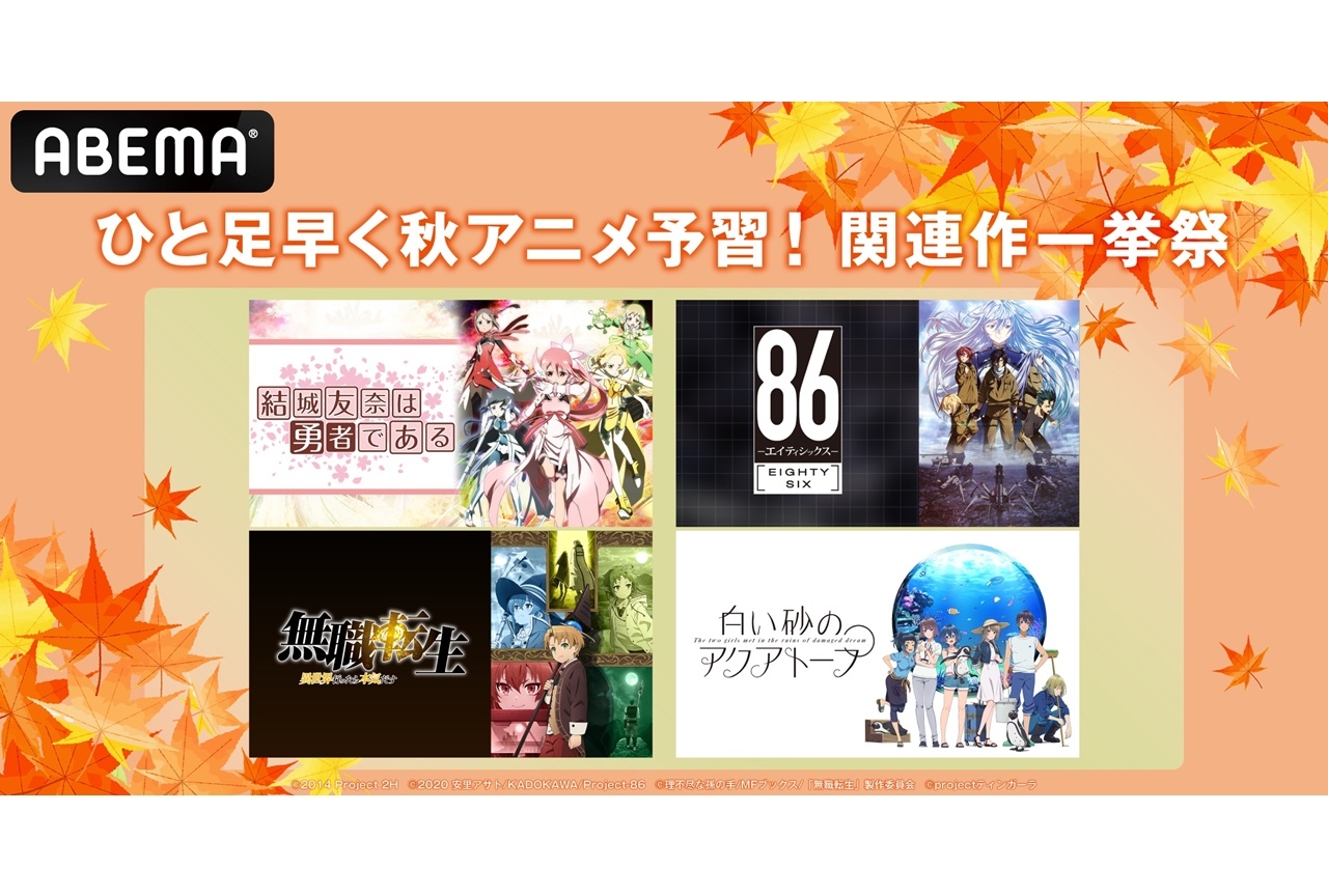 ABEMAにて特別企画「ひと足早く秋アニメ予習！関連作一挙祭」が開催