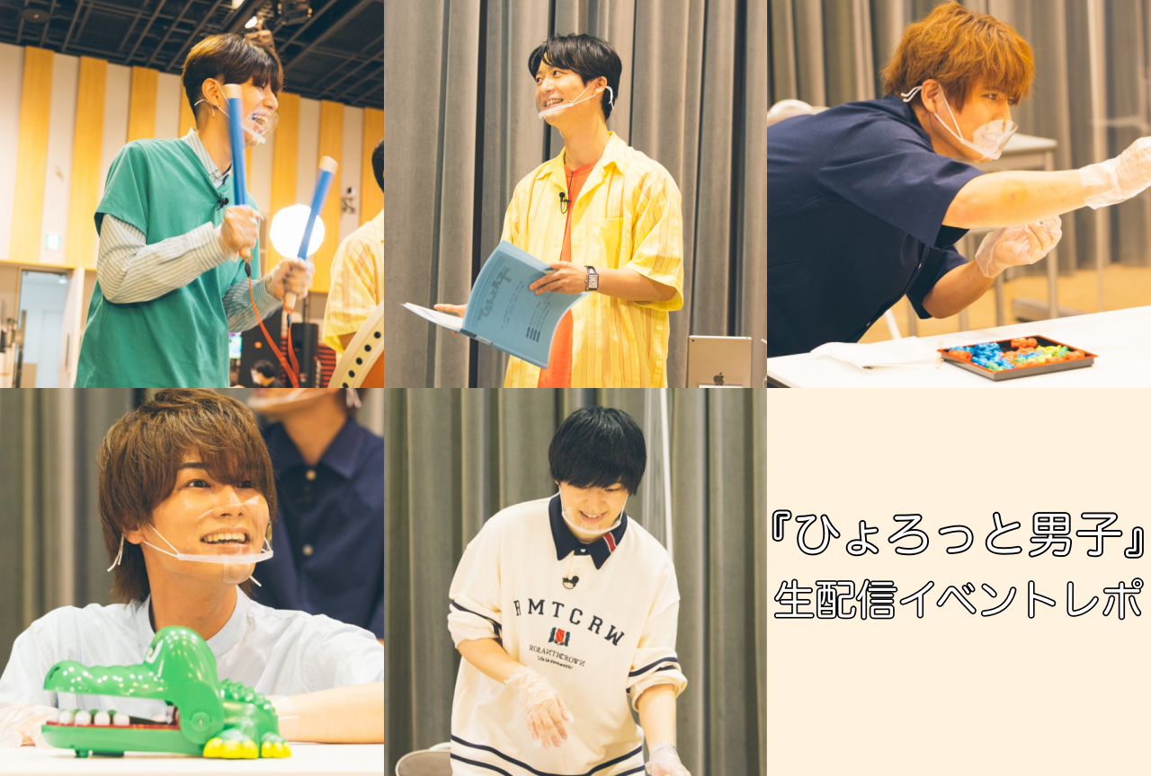 『ひょろっと男子』ゲストと一緒にサマーバトル！生配信イベントレポ