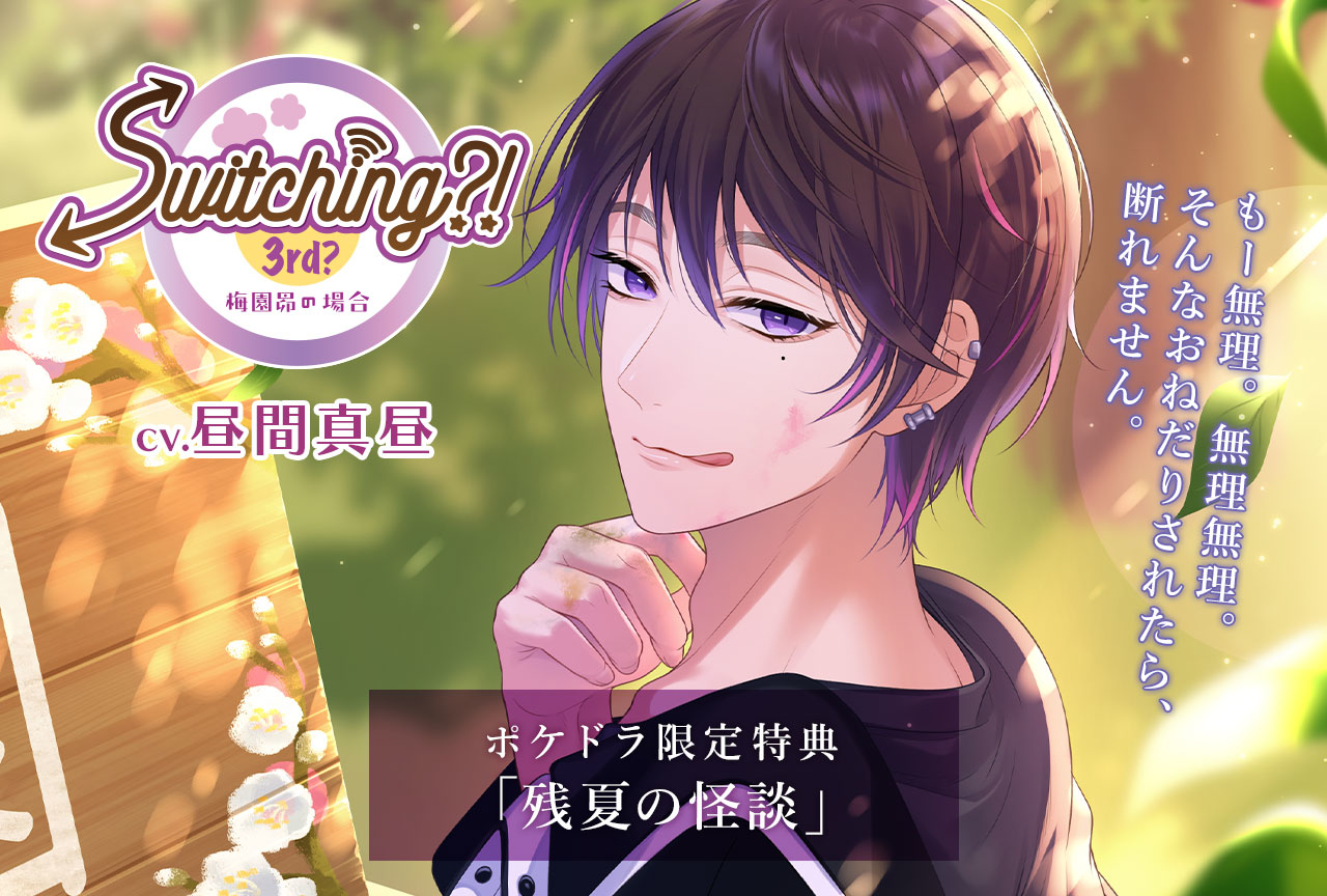 シチュCD「Switching?! 3rd? 梅園昴の場合」（出演声優：昼間真昼）が「ポケットドラマCD R」にて配信中！【ポケドラ限定特典付き】 
