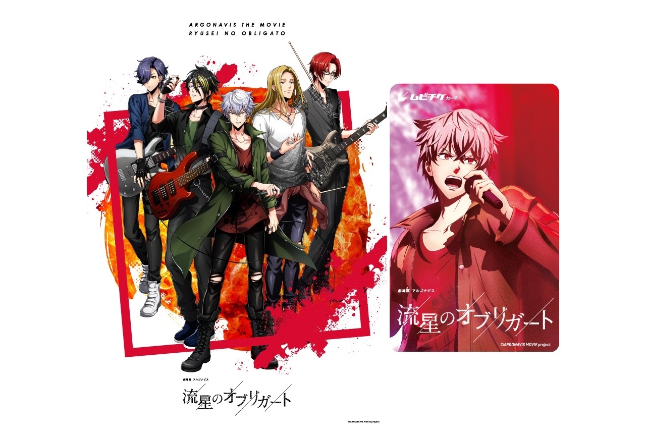 『劇場版アルゴナビス 流星のオブリガート』ムビチケ第2弾が9/4発売