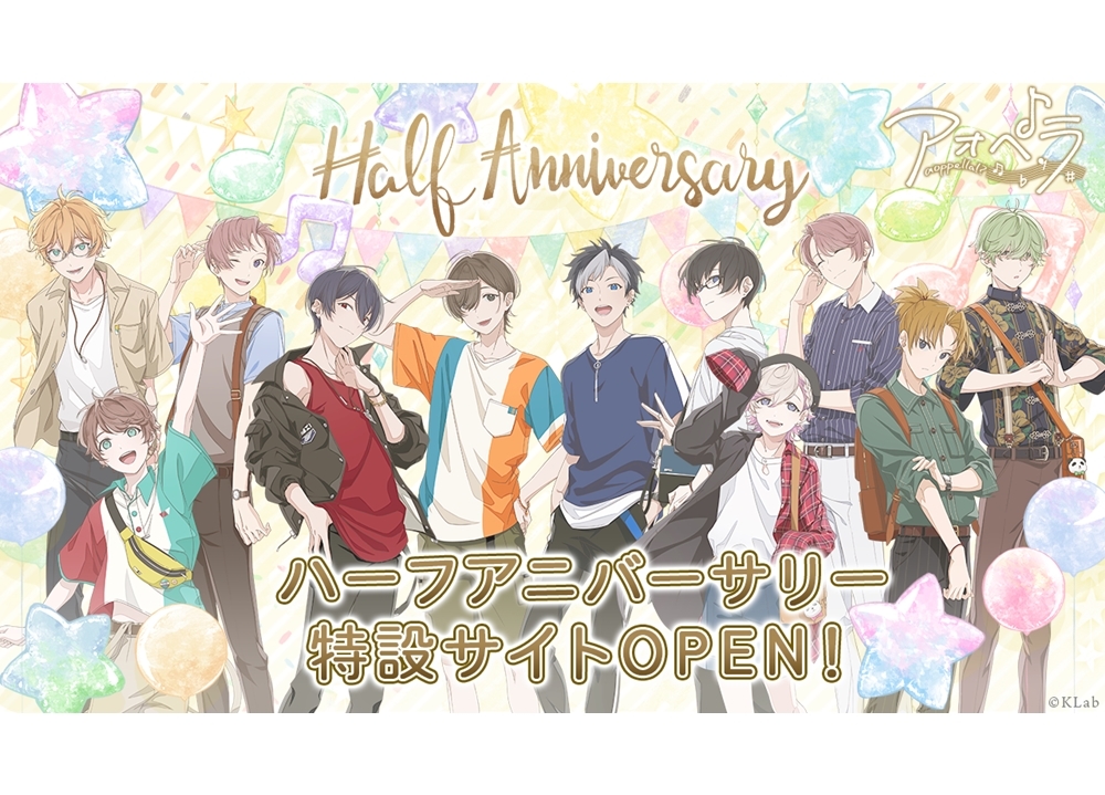 『アオペラ -aoppella!?-』9/4でハーフアニバーサリー！
