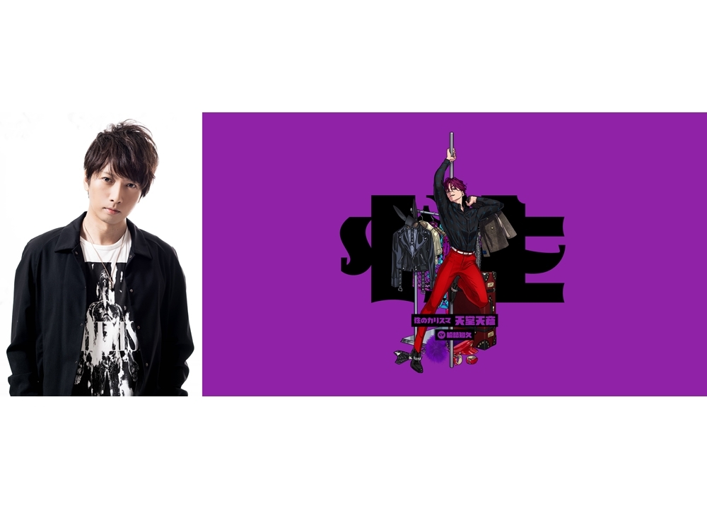 超人的シェアハウスストーリー『カリスマ』天堂天彦のビジュアル公開！声優は橋詰知久に決定