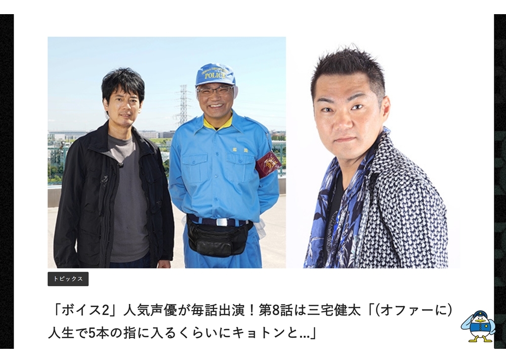 声優・三宅健太がドラマ『ボイスⅡ 110緊急指令室』第8話（9/11放送）に出演決定！