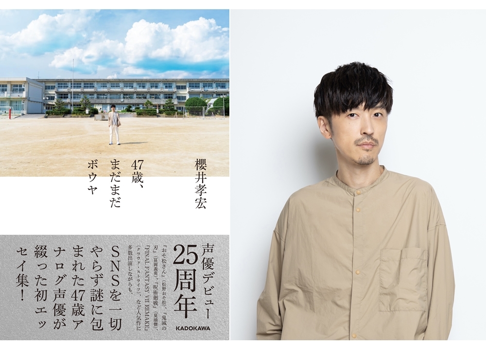 声優・櫻井孝宏の初エッセイ集『47歳、まだまだボウヤ』10月28日発売決定！