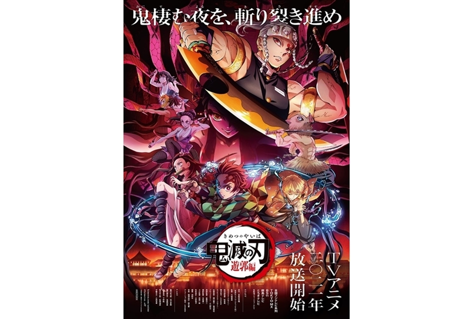 『テレビアニメ「鬼滅の刃」遊郭編』フジテレビ系列毎週日曜の新枠でこの秋／冬に放送