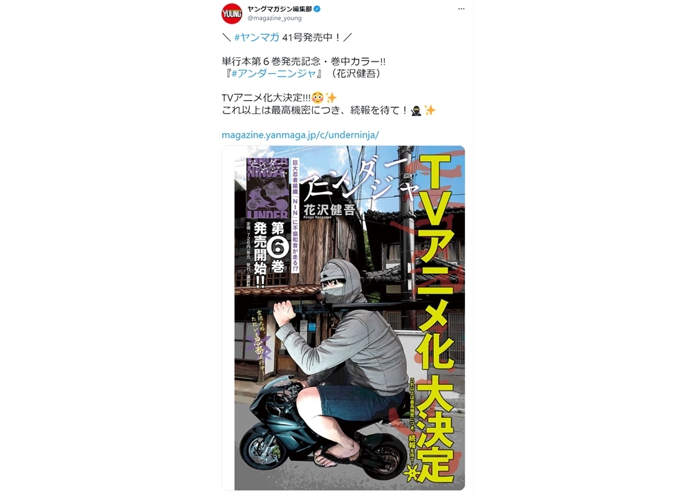 ヤングマガジン連載『アンダーニンジャ』がTVアニメ化決定！