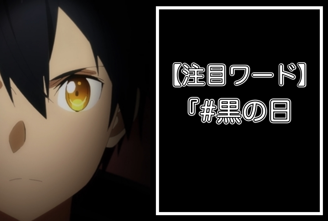 【#黒の日】が話題に！『SAO』キリトなど黒がメインカラーの主人公をピックアップ！【注目ワード】