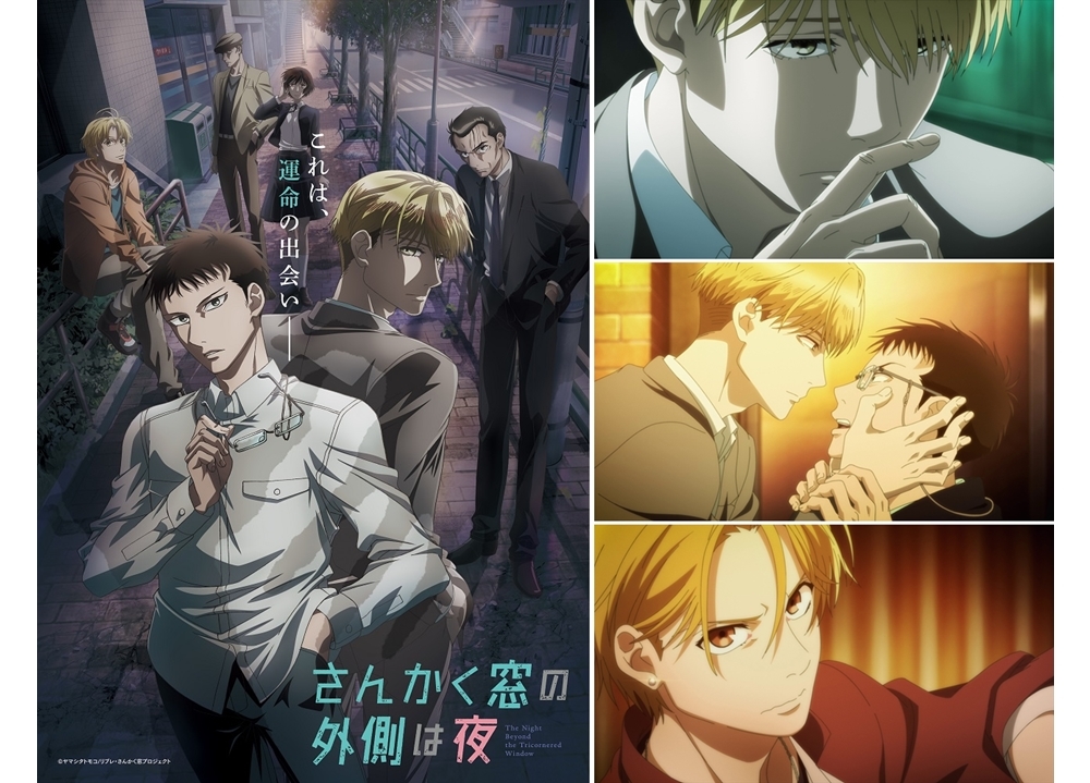 秋アニメ『さんかく窓の外側は夜』10/3放送開始、OPテーマはフレデリックが担当