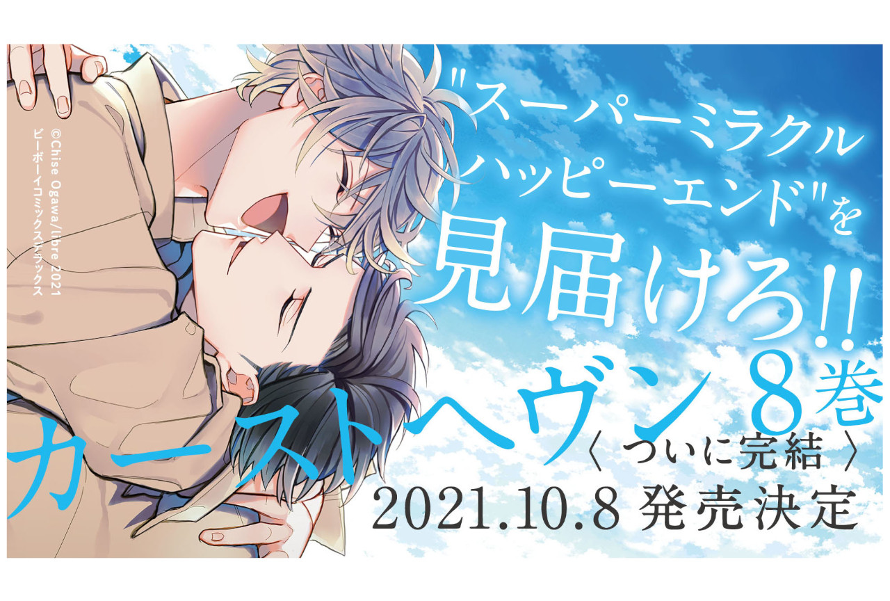 シリーズ完結巻『カーストヘヴン 8』（著：緒川千世）10/8発売