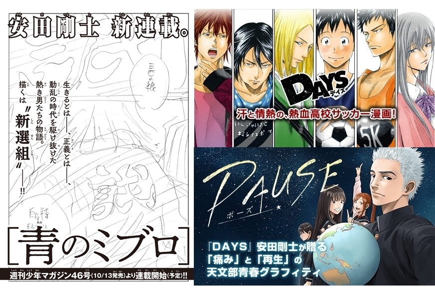 『DAYS』安田剛士/新作『青のミブロ』連載開始決定