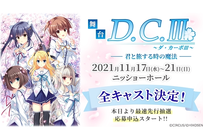 舞台『D.C.III~ダ・カーポIII~君と旅する時の魔法』全キャスト決定