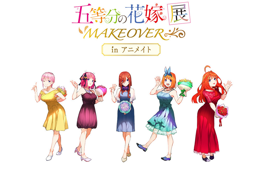 五等分の花嫁展MAKEOVER in アニメイトが10/9～開催