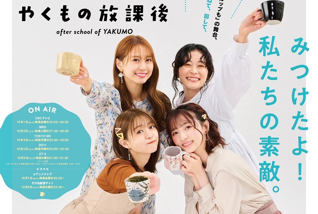 秋アニメ『やくならマグカップも 二番窯』実写パート ビジュアル＆PV＆主題歌情報 公開