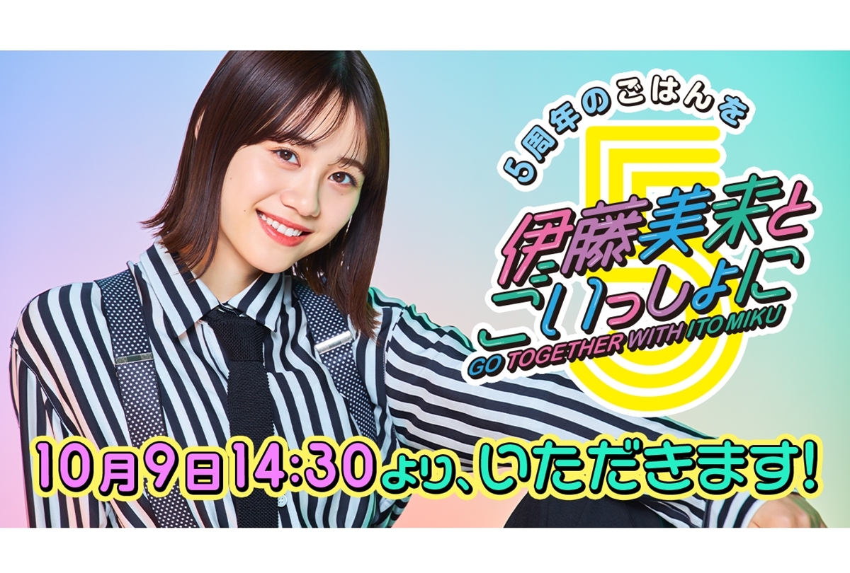 声優アーティスト・伊藤美来 活動5周年 生配信番組 放送決定