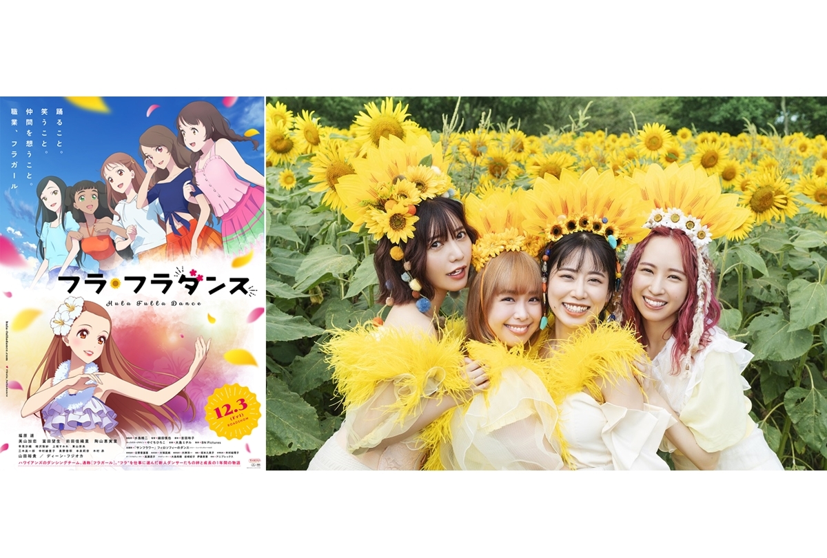 アニメ映画『フラ・フラダンス』主題歌＆早見沙織ら超人気声優陣 参戦決定