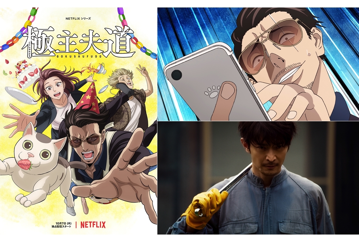 ネトフリ『極主夫道』＆『極工夫道』パート2 10/7独占配信