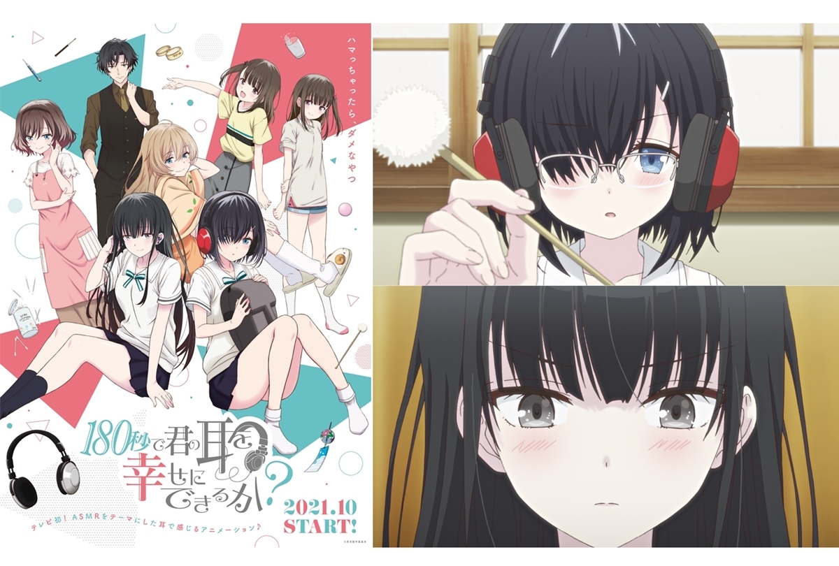 秋アニメ『180秒で君の耳を幸せにできるか？』耳で愉しむPV公開