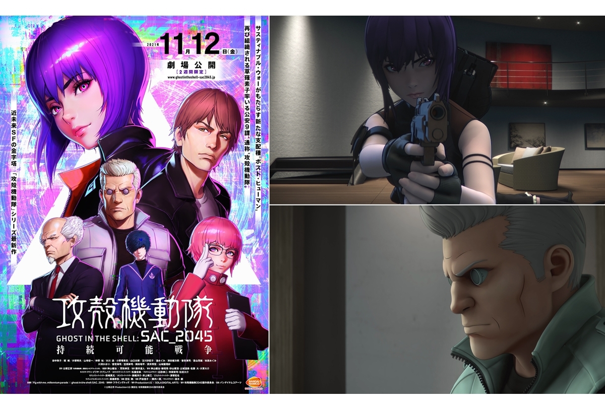 『攻殻機動隊 SAC_2045 持続可能戦争』11/12劇場公開