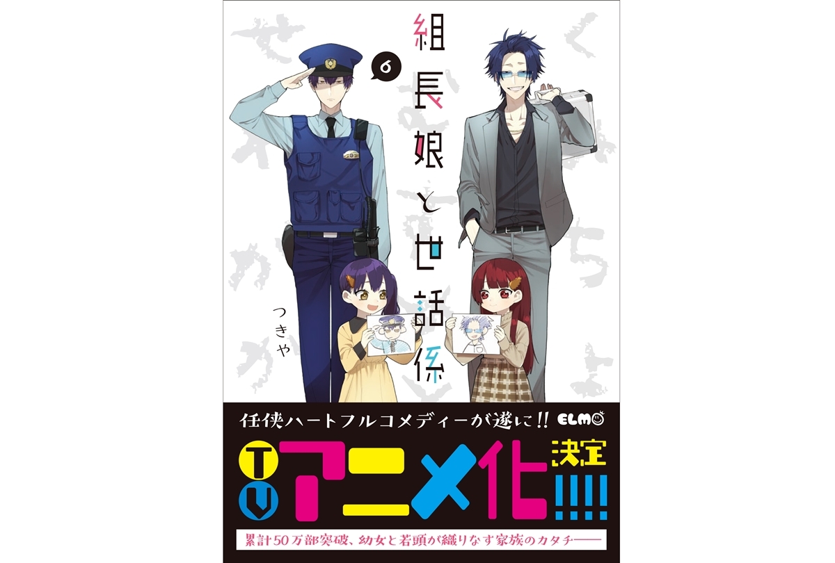 任侠ハートフルコメディー『組長娘と世話係』TVアニメ化