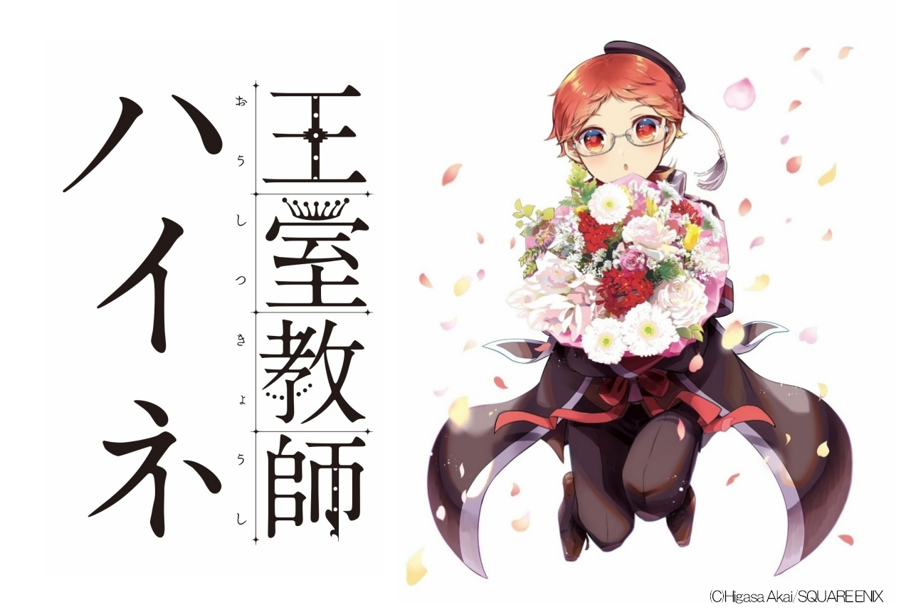 『王室教師ハイネ』完結記念！原作者・赤井ヒガサ インタビュー