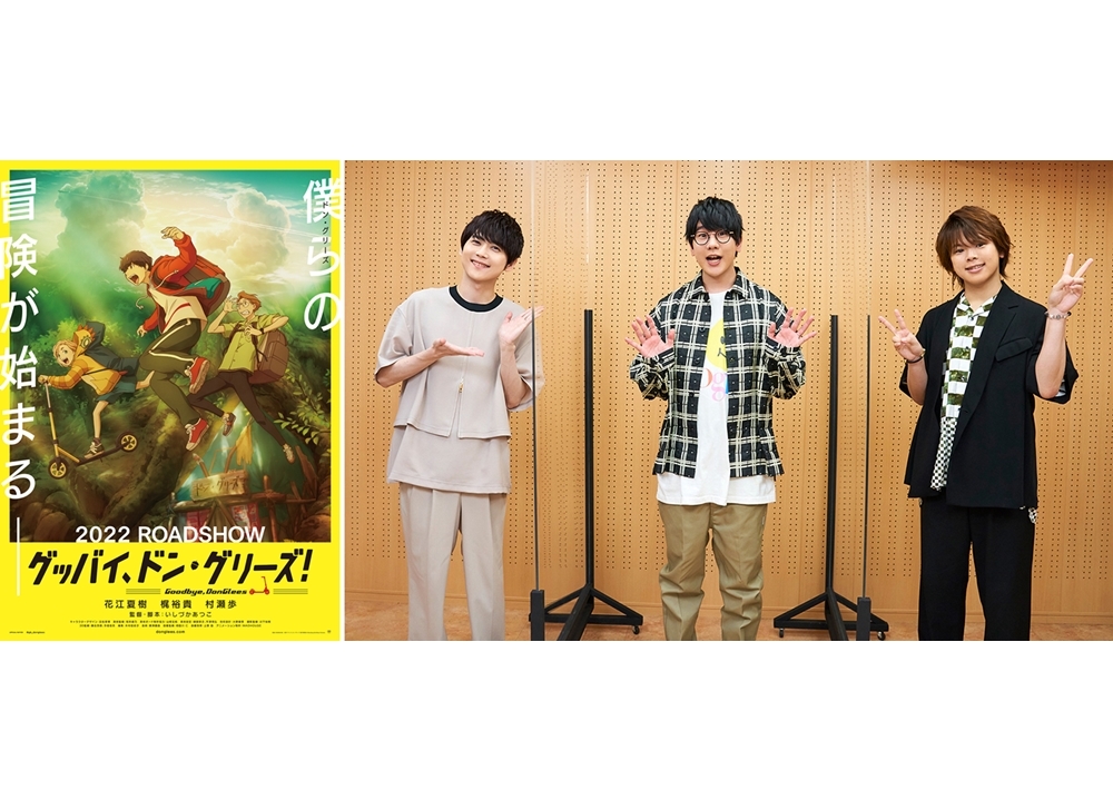 アニメ映画『グッバイ、ドン・グリーズ！』声優に花江夏樹・梶裕貴・村瀬歩が決定！