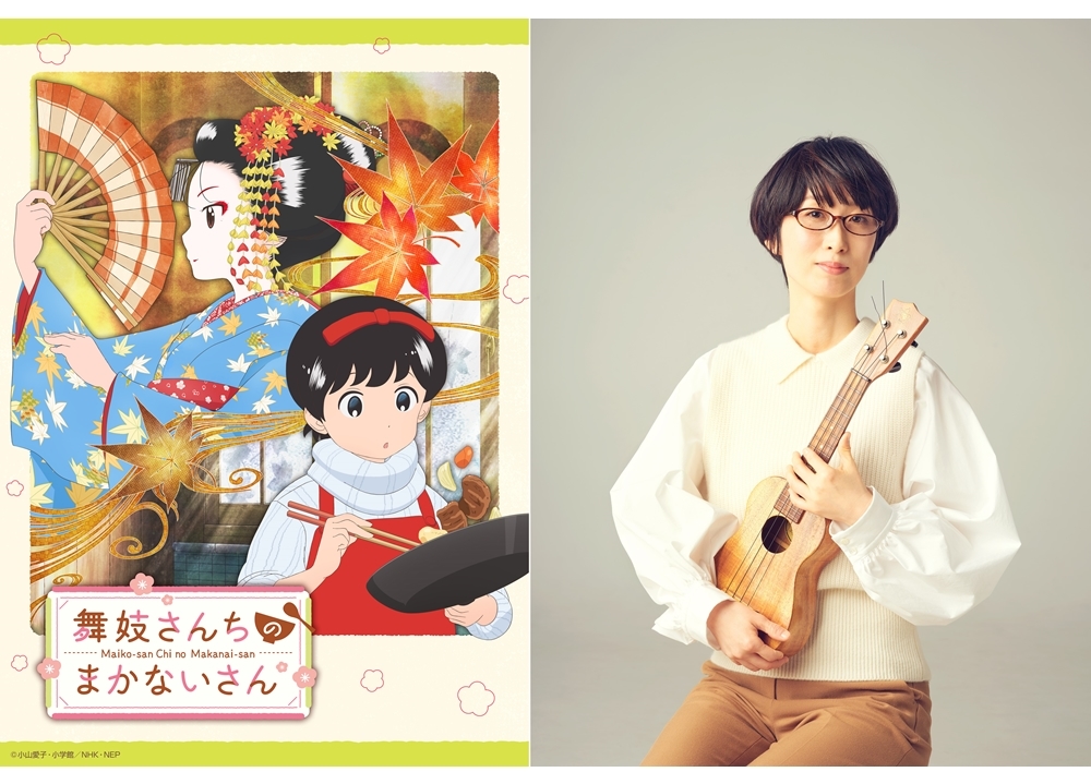 TVアニメ『舞妓さんちのまかないさん』Ｅテレにて10/2放送スタート！OPテーマはつじあやのが担当