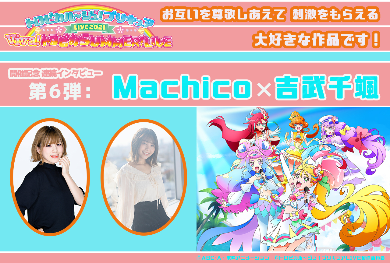 「プリキュアLIVE2021」Machico&吉武千颯　アーティスト対談