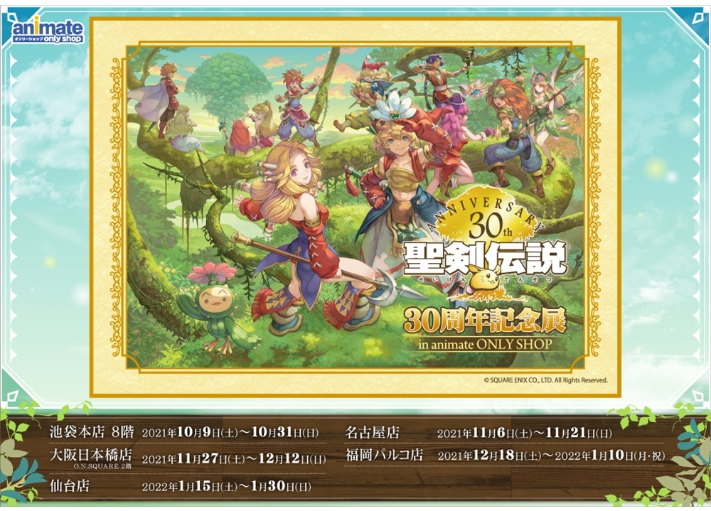 ゲーム『聖剣伝説』シリーズ30周年を記念して、アニメイトでオンリーショップ開催決定！