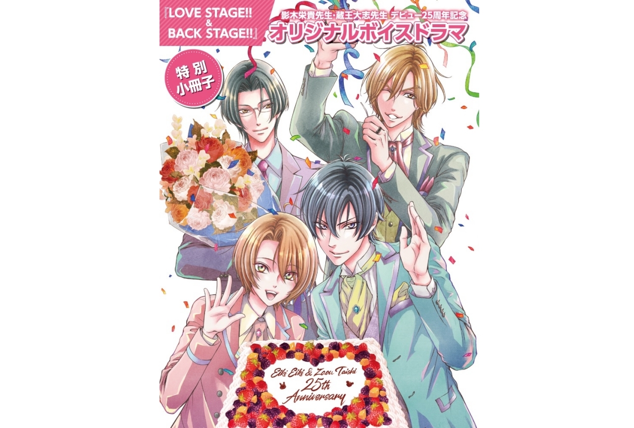 BL作品『LOVE STAGE!!&BACK STAGE!!』影木栄貴先生・蔵王大志先生 インタビュー