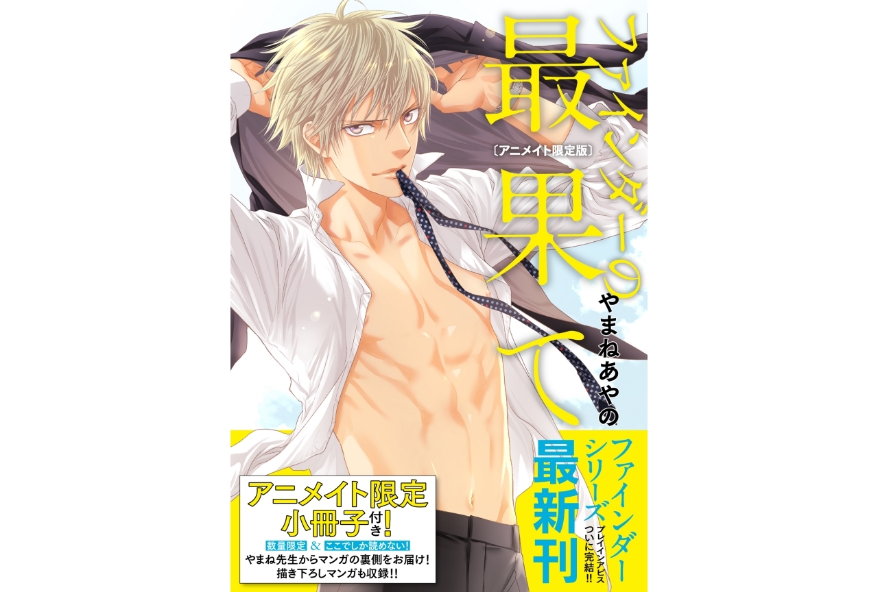 BL漫画『ファインダーシリーズ』やまねあやの先生インタビュー