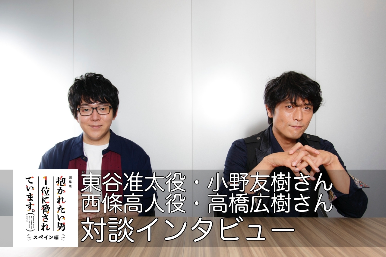 『劇場版 だかいち』高橋広樹＆小野友樹 対談インタビュー【vol.1】