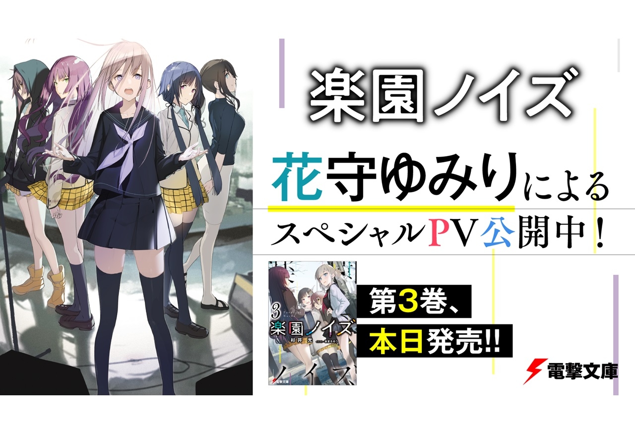 電撃文庫『楽園ノイズ』声優・花守ゆみりによるスペシャルPV公開