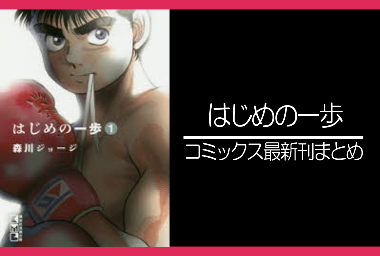 はじめの一歩|漫画最新刊(次は139巻)発売日まとめ