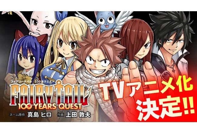 人気コミックス『FAIRY TAIL 100 YEARS QUEST』TVアニメ化決定！