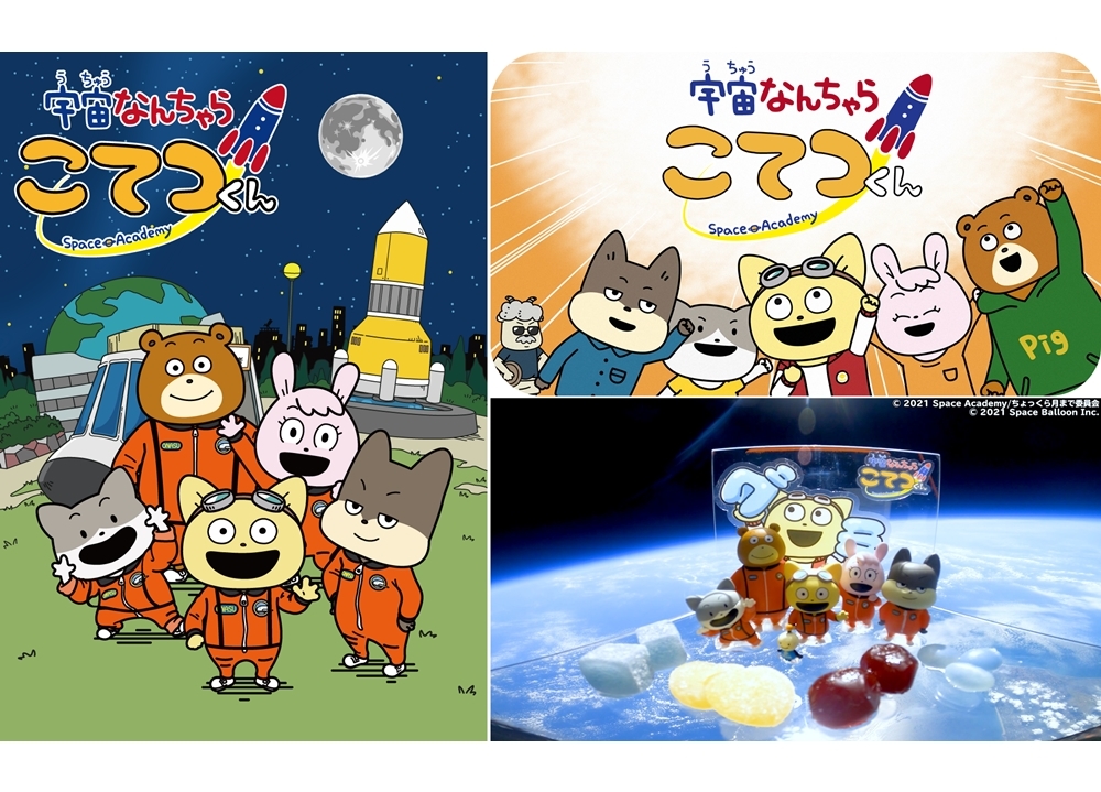 春アニメ『宇宙なんちゃら こてつくん』9/12・宇宙の日記念！PV第3弾公開！